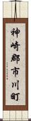 神崎郡市川町 Scroll