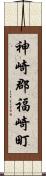 神崎郡福崎町 Scroll