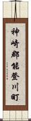 神崎郡能登川町 Scroll