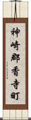 神崎郡香寺町 Scroll