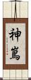 神嶌 Scroll