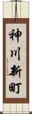 神川新町 Scroll
