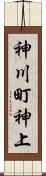 神川町神上 Scroll
