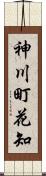 神川町花知 Scroll