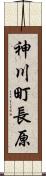 神川町長原 Scroll