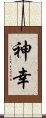 Miyuki / Shinkou / Shinko Scroll