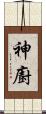 神廚 Scroll