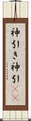 神引き Scroll