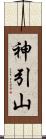 神引山 Scroll