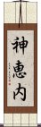 神恵内 Scroll