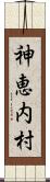 神恵内村 Scroll