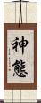 神態 Scroll