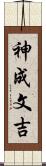 神成文吉 Scroll