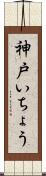 神戸いちょう Scroll