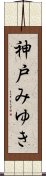 神戸みゆき Scroll
