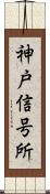 神戸信号所 Scroll