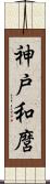 神戸和麿 Scroll