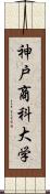 神戸商科大学 Scroll