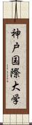 神戸国際大学 Scroll