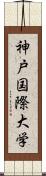 神戸国際大学 Scroll