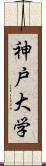 神戸大学 Scroll