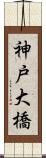 神戸大橋 Scroll
