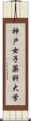 神戸女子薬科大学 Scroll