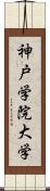 神戸学院大学 Scroll