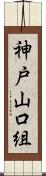 神戸山口組 Scroll