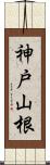 神戸山根 Scroll