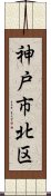 神戸市北区 Scroll