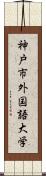 神戸市外国語大学 Scroll