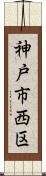 神戸市西区 Scroll