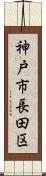 神戸市長田区 Scroll