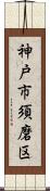 神戸市須磨区 Scroll