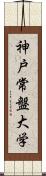 神戸常盤大学 Scroll