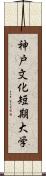 神戸文化短期大学 Scroll