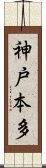 神戸本多 Scroll