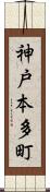 神戸本多町 Scroll