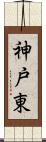 神戸東 Scroll