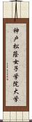 神戸松蔭女子学院大学 Scroll