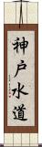 神戸水道 Scroll