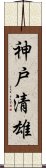 神戸清雄 Scroll
