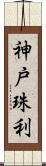 神戸珠利 Scroll