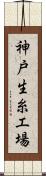 神戸生糸工場 Scroll