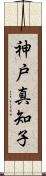 神戸真知子 Scroll