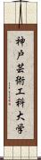 神戸芸術工科大学 Scroll