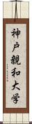 神戸親和大学 Scroll