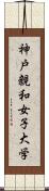 神戸親和女子大学 Scroll