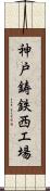 神戸鋳鉄西工場 Scroll